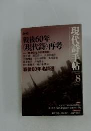 現代詩手帖　2005年8月