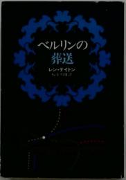 ベルリンの葬送