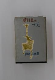 聴診器のうた