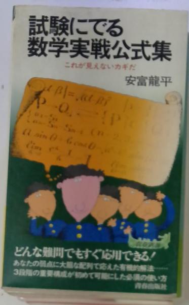 試験にでる数学実戦公式集 : これが見えないカギだ(安富龍平 著