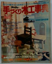 具づくりの木工事典　no.10
