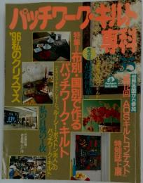 パッチワークキルト　1996年