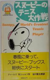 スヌーピーのテニス大作戦