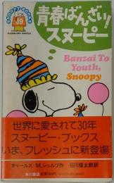 青春ばんざい!スヌーピー