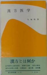 新版 漢方医学