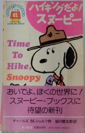 ハイキングだよ!スヌーピー