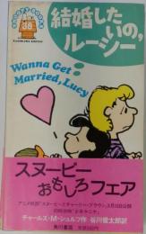 結婚したいの,ルーシー