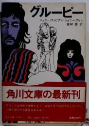 グルーピー