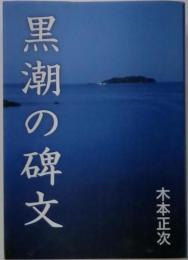 黒潮の碑文
