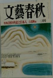 文藝春秋　特集田中角栄と日本人立花隆他　2月号