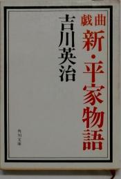 新・平家物語 : 戯曲