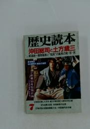 歴史読本 沖田総司と土方歳三