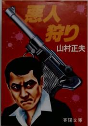 悪人狩り