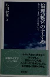 倫理経営のすすめ : 小さなことから会社は変わる