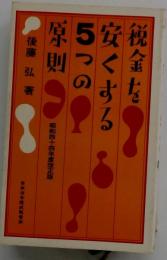 税金を安くする5つの原則
