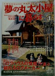 LOGHOUSE　夢の丸太小屋に暮らす　2001年1月号