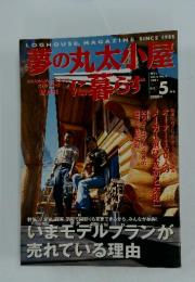 夢の丸太小屋　2001年5月