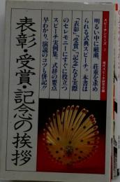 表彰・受賞・記念の挨拶
