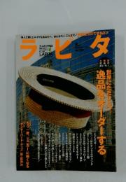 ラピタ　逸品をオーダーする世界にただひとつ　2004/9