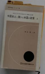 中国本土に関する米国の政策 : 米国上院外交委員会公聴会記録