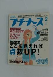 プチナース　2006年2月