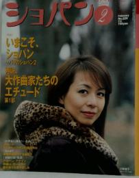 ショパン　2003年2月号　No.229