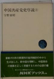 中国共産党史序説　上