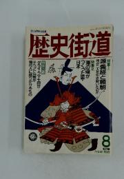 歴史街道　1993/8