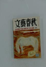 文藝春秋　平成六年十月一日発行