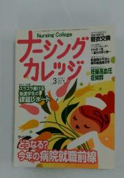 ナーシング カレッジ　2007年3月号