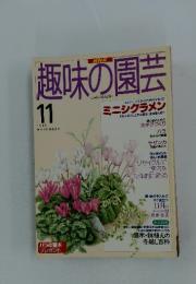 趣味の園芸　1995年11月号