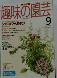 趣味の園芸　1995年9月号