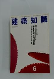 建築知識　1994年6月号