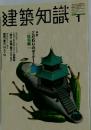 建築知識　1999年1月号