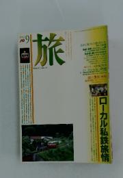旅　1992年9月号