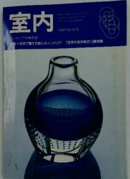 室内　1997年　No.510