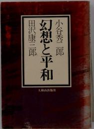幻想と平和