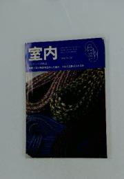 室内　1996年　No.501