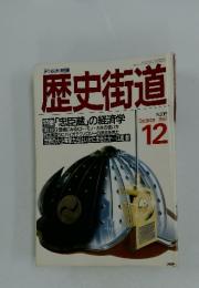 歴史街道　1988年12月号
