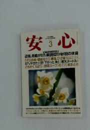 安心　1994年3月号