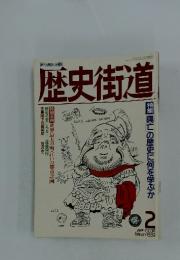 歴史街道　 特集興亡の歴史に何を学ぶか　1989/2