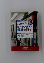 チョイ悪オヤジ カーテン業界の 常識を斬る!