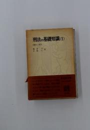 刑法の基礎知識　1