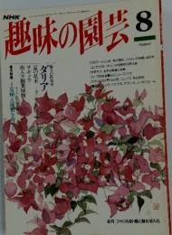 趣味の園芸　8月1日号
