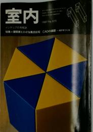 室内　1997年No.515