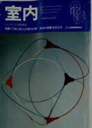 室内 特集=「あいまい」が魅力の家 1998 No.518