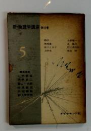 新・物理学講座 5  全12巻