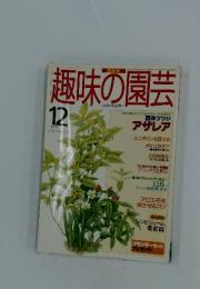 趣味の園芸　1995年12月