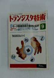 トランジスタ技術　1998年9月号