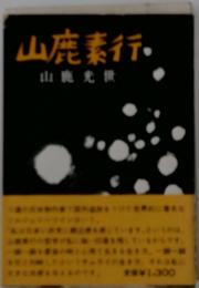 山鹿素行